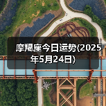 摩羯座今日运势(2025年5月24日)