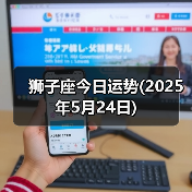 狮子座今日运势(2025年5月24日)（图3）