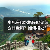 水瓶座和水瓶座吵架怎么样缓和?如何相处?(图4) 水瓶座和水瓶座吵架怎么样缓和?如何相处?(图4)