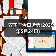 双子座今日运势(2025年5月24日)(图2) 双子座今日运势(2025年5月24日)(图2)