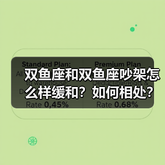 双鱼座和双鱼座吵架怎么样缓和？如何相处？