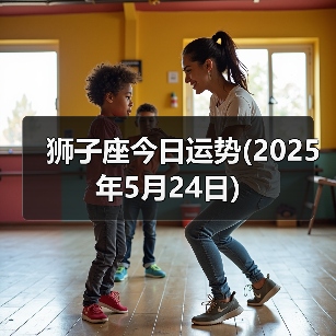 狮子座今日运势(2025年5月24日)（图4）