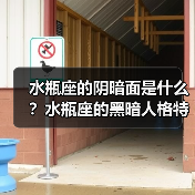 水瓶座的阴暗面是什么?水瓶座的黑暗人格特点(图1) 水瓶座的阴暗面是什么?水瓶座的黑暗人格特点(图1)