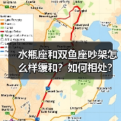 水瓶座和双鱼座吵架怎么样缓和？如何相处？