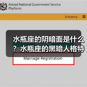 水瓶座的阴暗面是什么?水瓶座的黑暗人格特点(图2) 水瓶座的阴暗面是什么?水瓶座的黑暗人格特点(图2)