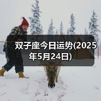 双子座今日运势(2025年5月24日)(图3) 双子座今日运势(2025年5月24日)(图3)