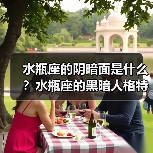 水瓶座的阴暗面是什么？水瓶座的黑暗人格特点