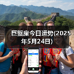 巨蟹座今日运势(2025年5月24日)(图3) 巨蟹座今日运势(2025年5月24日)(图3)