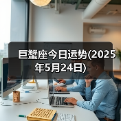 巨蟹座今日运势(2025年5月24日)(图4) 巨蟹座今日运势(2025年5月24日)(图4)