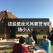这些星座尤其要警惕职场小人！