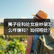 狮子座和处女座吵架怎么样缓和?如何相处?(图2) 狮子座和处女座吵架怎么样缓和?如何相处?(图2)