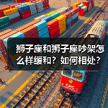 狮子座和狮子座吵架怎么样缓和？如何相处？（图2）