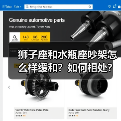 狮子座和水瓶座吵架怎么样缓和?如何相处?(图1) 狮子座和水瓶座吵架怎么样缓和?如何相处?(图1)