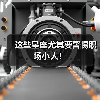 这些星座尤其要警惕职场小人!(图4) 这些星座尤其要警惕职场小人!(图4)
