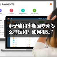 狮子座和水瓶座吵架怎么样缓和？如何相处？