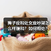 狮子座和处女座吵架怎么样缓和?如何相处?(图4) 狮子座和处女座吵架怎么样缓和?如何相处?(图4)