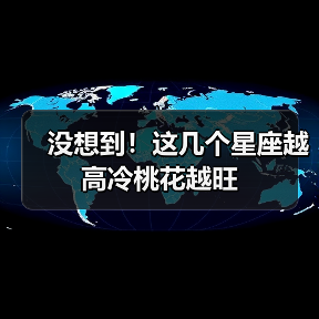 没想到!这几个星座越高冷桃花越旺(图1) 没想到!这几个星座越高冷桃花越旺(图1)