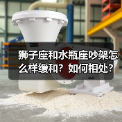 狮子座和水瓶座吵架怎么样缓和?如何相处?(图4) 狮子座和水瓶座吵架怎么样缓和?如何相处?(图4)