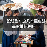 没想到!这几个星座越高冷桃花越旺(图3) 没想到!这几个星座越高冷桃花越旺(图3)