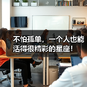 不怕孤单,一个人也能活得很精彩的星座!(图1) 不怕孤单,一个人也能活得很精彩的星座!(图1)