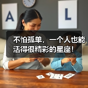 不怕孤单,一个人也能活得很精彩的星座!(图2) 不怕孤单,一个人也能活得很精彩的星座!(图2)
