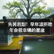 先苦后甜!早年波折晚年会很幸福的星座(图3) 先苦后甜!早年波折晚年会很幸福的星座(图3)