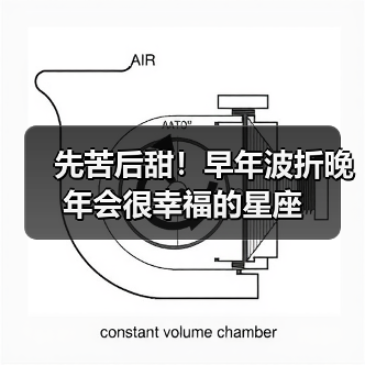 先苦后甜!早年波折晚年会很幸福的星座(图4) 先苦后甜!早年波折晚年会很幸福的星座(图4)