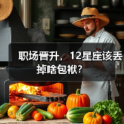 职场晋升，12星座该丢掉啥包袱？（图3）