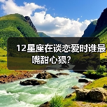 12星座在谈恋爱时谁最嘴甜心狠?(图2) 12星座在谈恋爱时谁最嘴甜心狠?(图2)