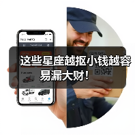 这些星座越抠小钱越容易漏大财!(图3) 这些星座越抠小钱越容易漏大财!(图3)