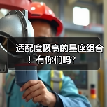 适配度极高的星座组合!有你们吗?(图2) 适配度极高的星座组合!有你们吗?(图2)