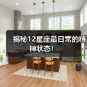 揭秘12星座最日常的精神状态！（图1）