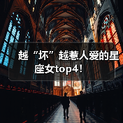 越“坏”越惹人爱的星座女top4！