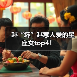 越“坏”越惹人爱的星座女top4!(图1) 越“坏”越惹人爱的星座女top4!(图1)