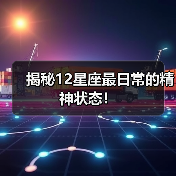 揭秘12星座最日常的精神状态！（图2）