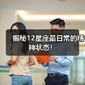 揭秘12星座最日常的精神状态！