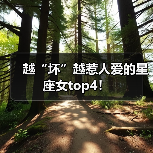 越“坏”越惹人爱的星座女top4!(图3) 越“坏”越惹人爱的星座女top4!(图3)