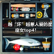 越“坏”越惹人爱的星座女top4!(图4) 越“坏”越惹人爱的星座女top4!(图4)