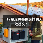 12星座需警惕怎样的无效社交？（图2）