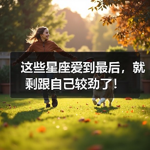 这些星座爱到最后，就剩跟自己较劲了！（图1）