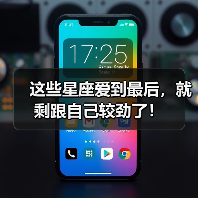这些星座爱到最后，就剩跟自己较劲了！（图4）