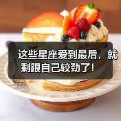 这些星座爱到最后，就剩跟自己较劲了！（图3）