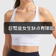 巨蟹座女生缺点有哪些(图3) 巨蟹座女生缺点有哪些(图3)