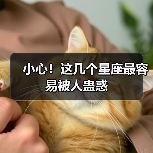 小心!这几个星座最容易被人蛊惑(图1) 小心!这几个星座最容易被人蛊惑(图1)