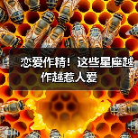 恋爱作精!这些星座越作越惹人爱(图1) 恋爱作精!这些星座越作越惹人爱(图1)