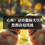 心疼！这些星座太优秀反而容易孤独（图1）
