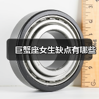 巨蟹座女生缺点有哪些