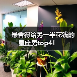 最舍得给另一半花钱的星座男top4!(图1) 最舍得给另一半花钱的星座男top4!(图1)