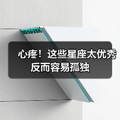 心疼！这些星座太优秀反而容易孤独（图3）