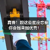 真香！跟这些星座恋爱你会越来越优秀！（图3）